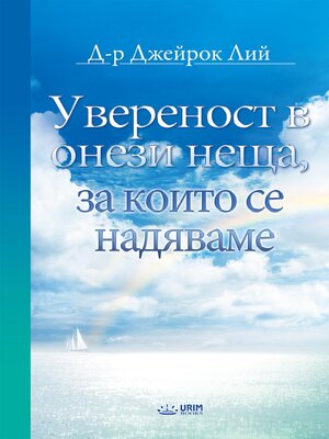 cover image of Увереност в онези неща, за които се надяваме(Bulgarlian Edition)